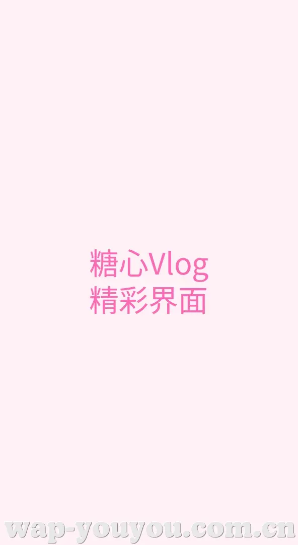 呦呦视频 APP界面